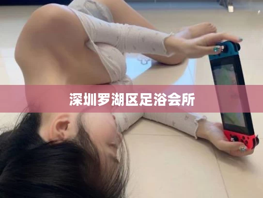 深圳罗湖区足浴会所