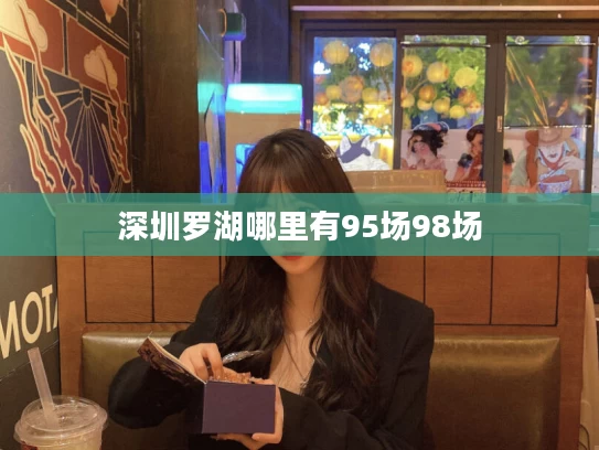 深圳罗湖哪里有95场98场