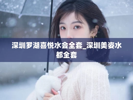 深圳罗湖喜悦水会全套_深圳美姿水都全套