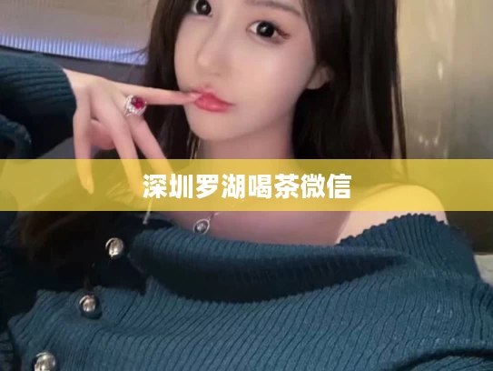 深圳罗湖喝茶微信