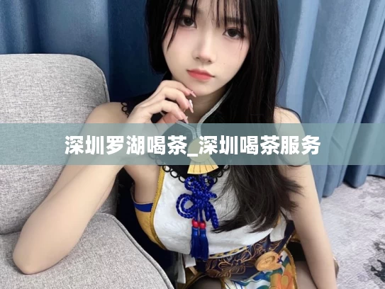 深圳罗湖喝茶_深圳喝茶服务