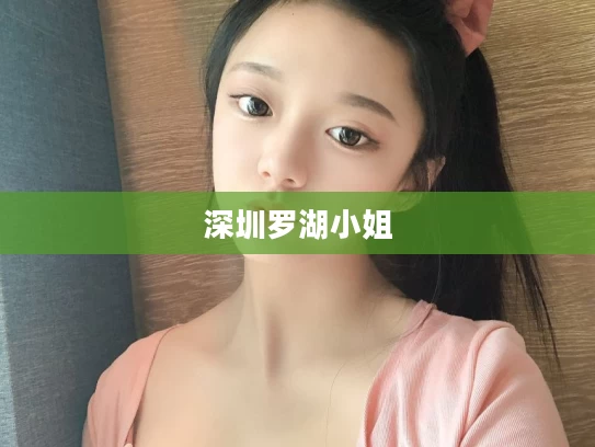 深圳罗湖小姐