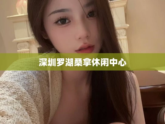 深圳罗湖桑拿休闲中心