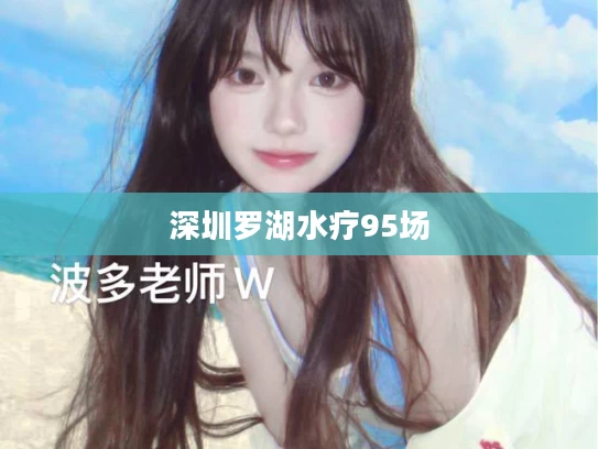 深圳罗湖水疗95场