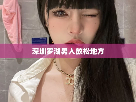 深圳罗湖男人放松地方