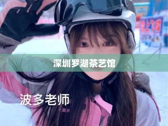 深圳罗湖茶艺馆