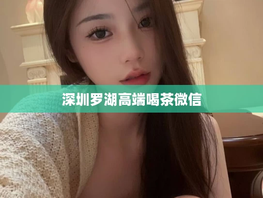 深圳罗湖高端喝茶微信