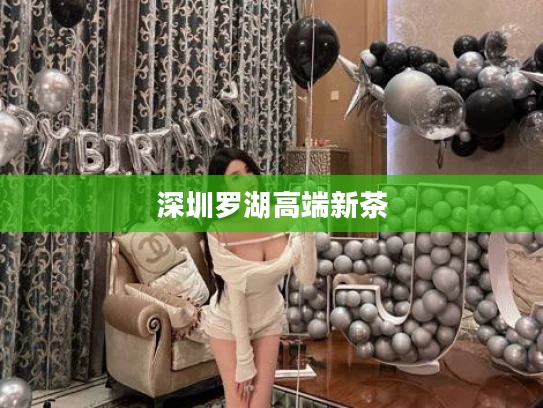 深圳罗湖高端新茶