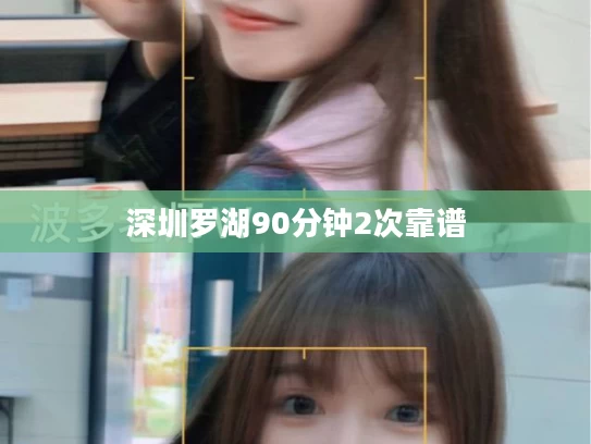 深圳罗湖90分钟2次靠谱