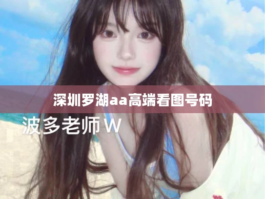 深圳罗湖aa高端看图号码	