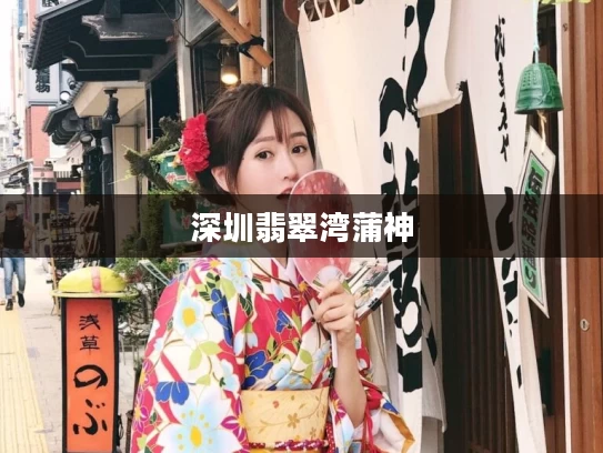 深圳翡翠湾蒲神