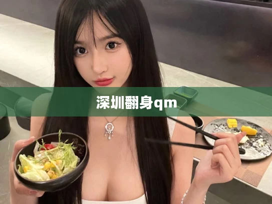 深圳翻身qm