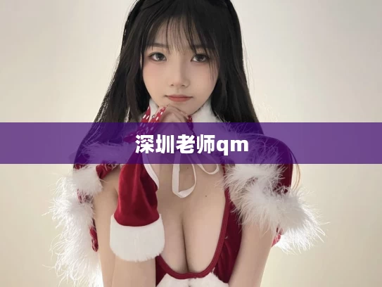 深圳老师qm