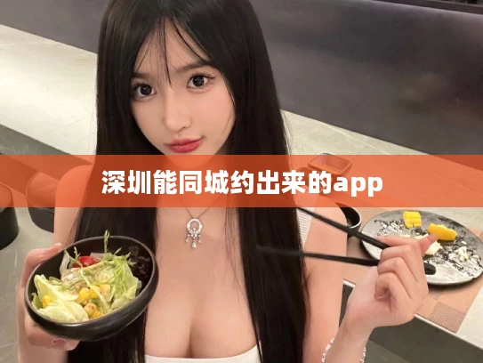 深圳能同城约出来的app
