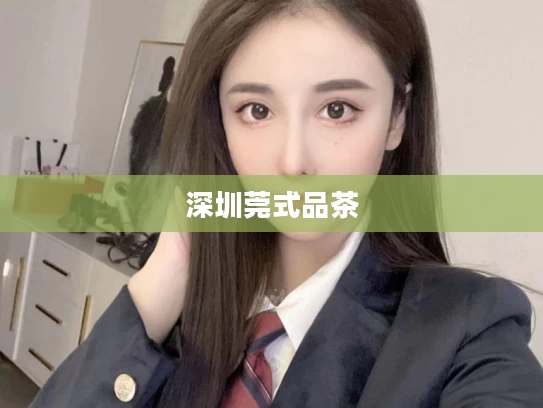 深圳莞式品茶