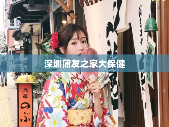 深圳蒲友之家大保健