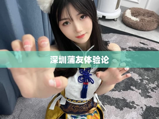 深圳蒲友体验论