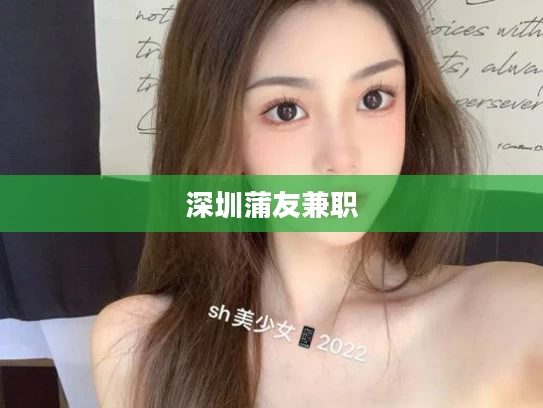 深圳蒲友兼职