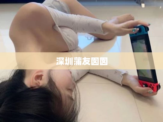 深圳蒲友囡囡