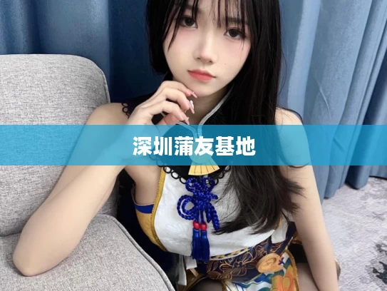 深圳蒲友基地