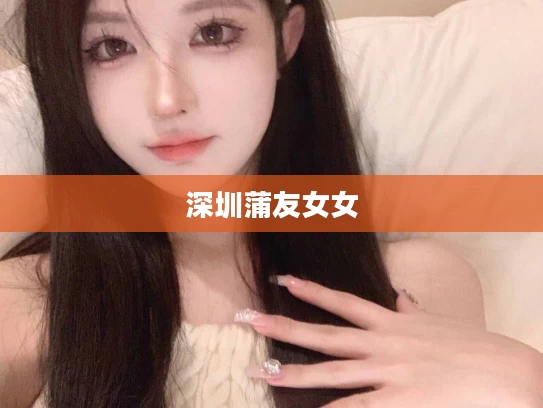 深圳蒲友女女