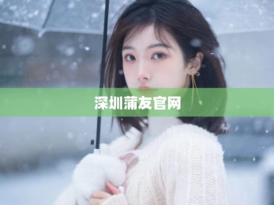 深圳蒲友官网