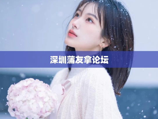 深圳蒲友拿论坛