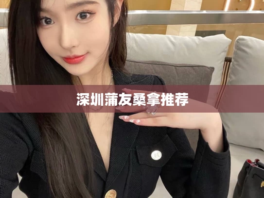 深圳蒲友桑拿推荐