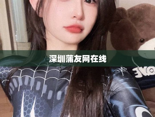 深圳蒲友网在线