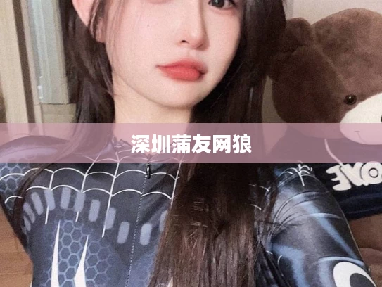 深圳蒲友网狼