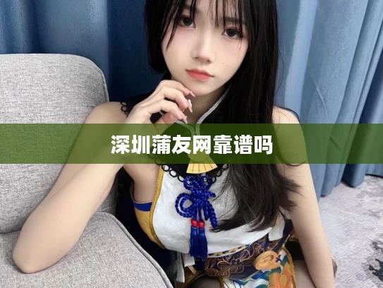 深圳蒲友网靠谱吗