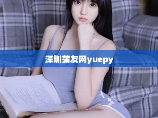 深圳蒲友网yuepy