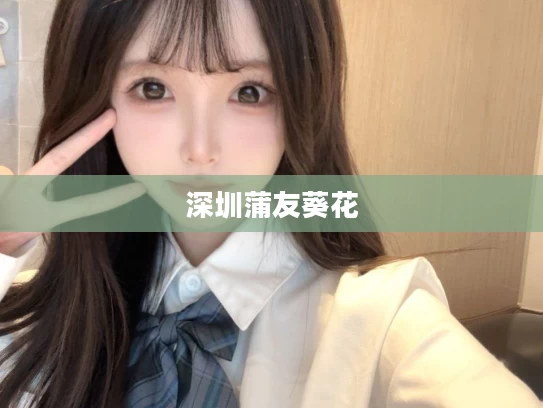 深圳蒲友葵花