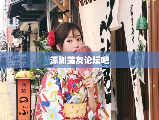 深圳蒲友论坛吧
