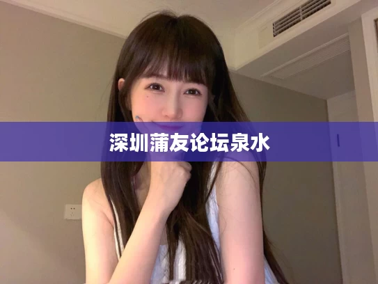 深圳蒲友论坛泉水