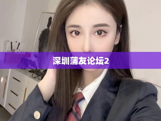 深圳蒲友论坛2