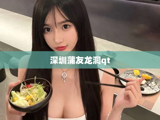 深圳蒲友龙洞qt