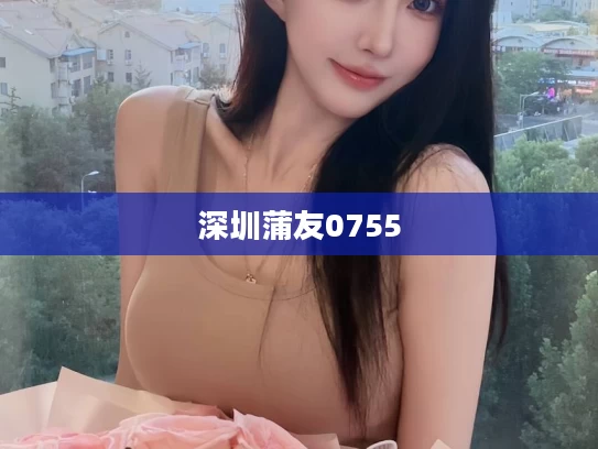 深圳蒲友0755
