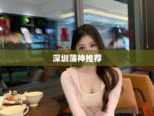 深圳蒲神推荐