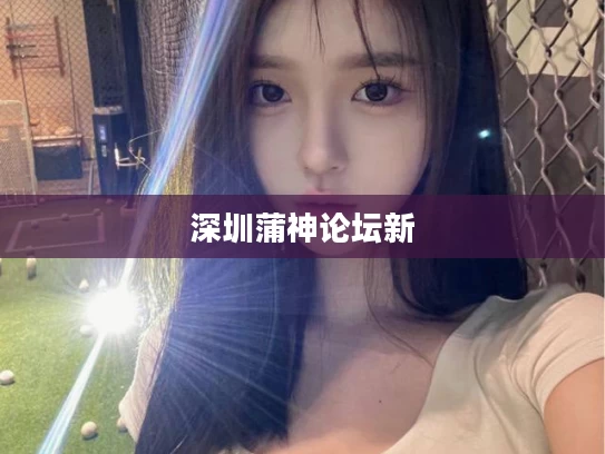 深圳蒲神论坛新