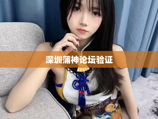 深圳蒲神论坛验证
