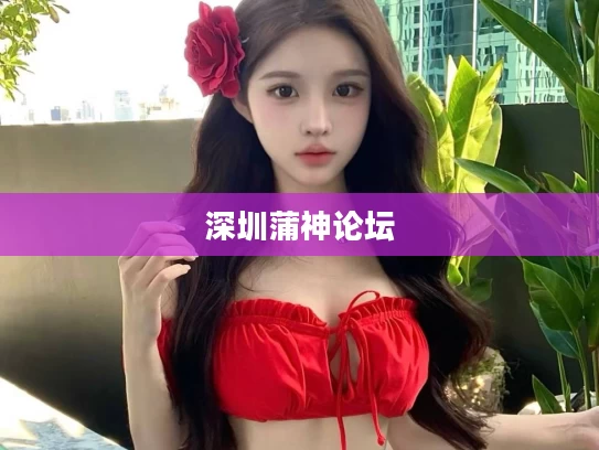 深圳蒲神论坛