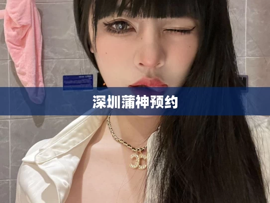 深圳蒲神预约