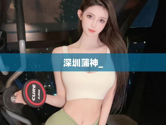 深圳蒲神_