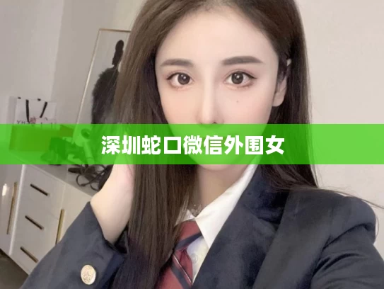 深圳蛇口微信外围女