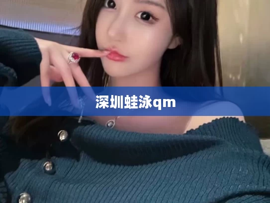 深圳蛙泳qm