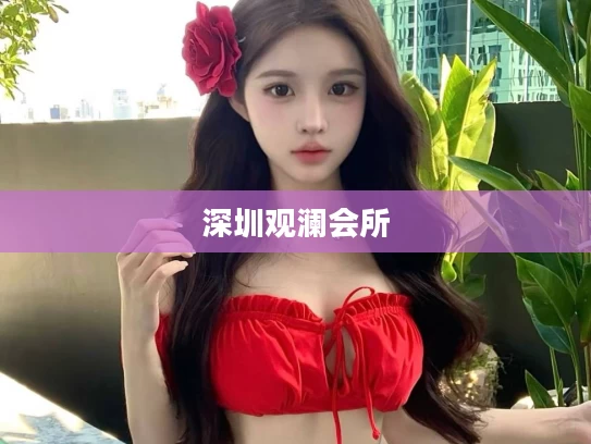 深圳观澜会所