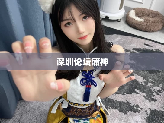 深圳论坛蒲神