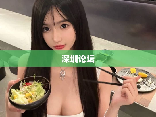 深圳论坛