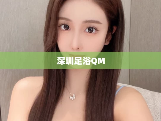 深圳足浴QM